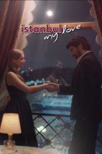 Стамбул моя любовь - постер
