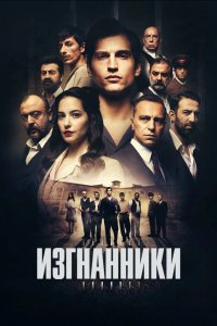 Изгнанники - постер