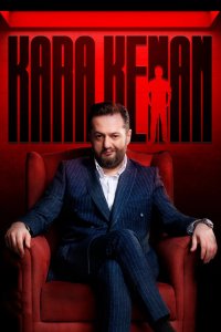 Кара Кенан - постер